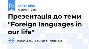 Презентація до теми "Foreign languages in our life"