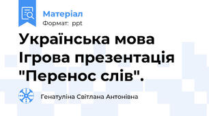 Українська мова Ігрова презентація "Перенос слів".