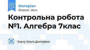 Контрольна робота №1. Алгебра 7клас