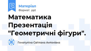 Математика Презентація "Геометричні фігури".