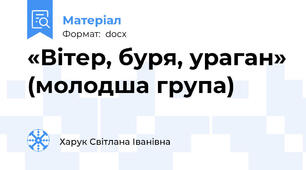 «Вітер, буря, ураган» (молодша група)