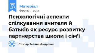 Психологічні аспекти спілкування вчителя й батьків як ресурс розвитку партнерства школи і сім’ї