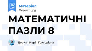 МАТЕМАТИЧНІ ПАЗЛИ 8