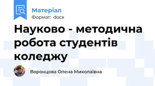Науково - методична робота студентів коледжу