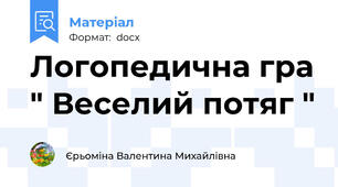 Логопедична гра " Веселий потяг "