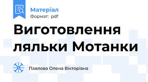 Виготовлення ляльки Мотанки