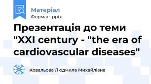 Презентація до теми "XXI century - "the era of cardiovascular diseases"