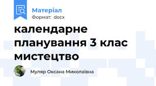 календарне планування 3 клас мистецтво