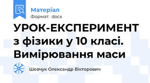 УРОК-ЕКСПЕРИМЕНТ з фізики у 10 класі. Вимірювання маси