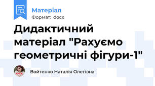 Дидактичний матеріал "Рахуємо геометричні фігури-1"
