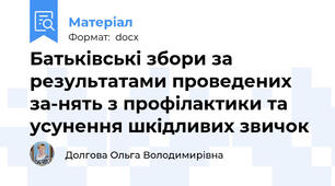 Батьківські збори за результатами проведених за-нять з профілактики та усунення шкідливих звичок