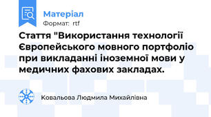 Стаття "Використання технології Європейського мовного портфоліо при викладанні іноземної мови у медичних фахових закладах.