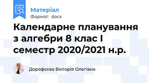 Календарне планування з алгебри 8 клас І семестр 2020/2021 н.р.