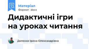Дидактичні ігри на уроках читання