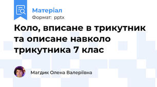Коло, вписане в трикутник та описане навколо трикутника 7 клас