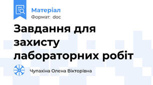 Завдання для захисту лабораторних робіт