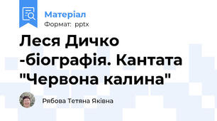 Леся Дичко -біографія. Кантата "Червона калина"