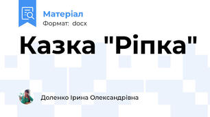 Казка "Ріпка"