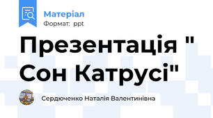 Презентація " Сон Катрусі"