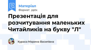 Презентація для розчитування маленьких Читайликів на букву "Л"