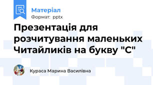 Презентація для розчитування маленьких Читайликів на букву "С"