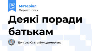 Деякі поради батькам
