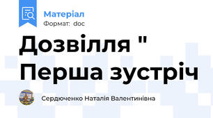 Дозвілля " Перша зустріч
