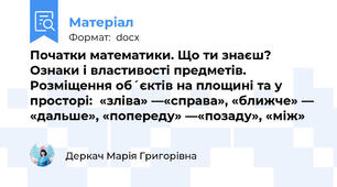 Початки математики. Що ти знаєш? Ознаки і властивості предметів. Розміщення об´єктів на площині та у просторі:  «зліва» —«справа», «ближче» — «дальше», «попереду» —«позаду», «між»