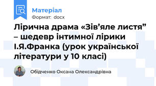 Лірична драма «Зів’яле листя” – шедевр інтимної лірики І.Я.Франка (урок української літератури у 10 класі)