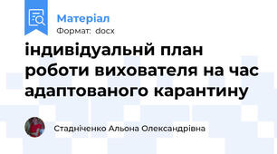 індивідуальнй план роботи вихователя на час адаптованого карантину