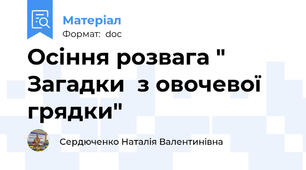 Осіння розвага " Загадки  з овочевої  грядки"