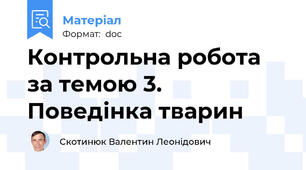 Контрольна робота за темою 3. Поведінка тварин