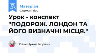 Урок - конспект "ПОДОРОЖ. ЛОНДОН ТА ЙОГО ВИЗНАЧНІ МІСЦЯ."