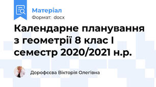 Календарне планування з геометрії 8 клас І семестр 2020/2021 н.р.