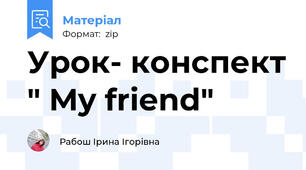 Урок- конспект " My friend"