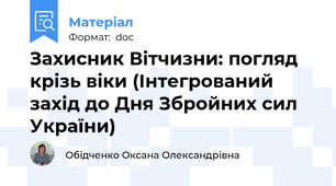 Захисник Вітчизни: погляд крізь віки (Інтегрований захід до Дня Збройних сил України)