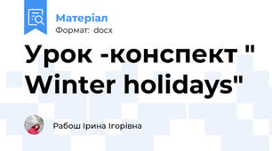 Урок -конспект " Winter holidays"