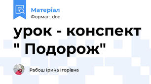 урок - конспект " Подорож"