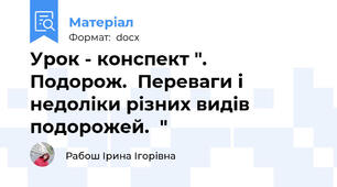 Урок - конспект ".      Подорож.  Переваги і недоліки різних видів подорожей.  "