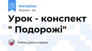 Урок - конспект " Подорожі"