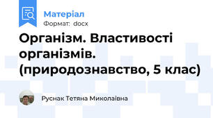 Організм. Властивості організмів. (природознавство, 5 клас)