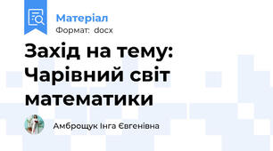 Захід на тему:      Чарівний світ математики