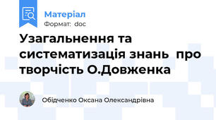 Узагальнення та систематизація знань  про творчість О.Довженка