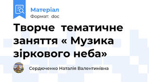 Творче  тематичне заняття « Музика зіркового неба»