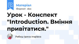Урок - Конспект "Introduction. Вміння привітатися."