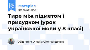 Тире між підметом і присудком (урок української мови у 8 класі)