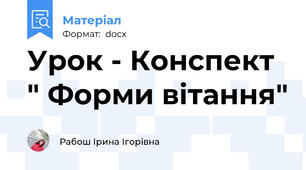 Урок - Конспект " Форми вітання"