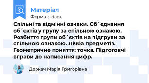 Спільні та відмінні ознаки. Об´єднання об´єктів у групу за спільною ознакою. Розбиття групи об´єктів на підгрупи за спільною ознакою. Лічба предметів. Геометричне поняття: точка. Підготовчі вправи до написання цифр.