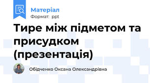 Тире між підметом та присудком (презентація)
