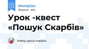 Урок -квест «Пошук Скарбів»